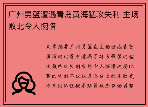 广州男篮遭遇青岛黄海猛攻失利 主场败北令人惋惜