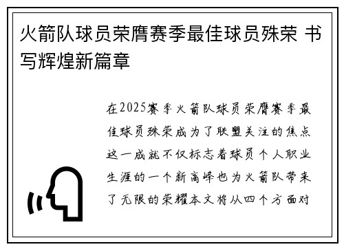 火箭队球员荣膺赛季最佳球员殊荣 书写辉煌新篇章