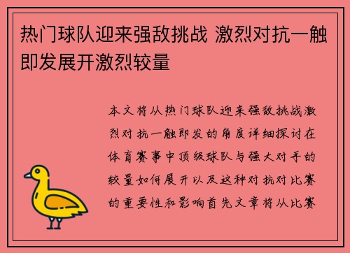 热门球队迎来强敌挑战 激烈对抗一触即发展开激烈较量