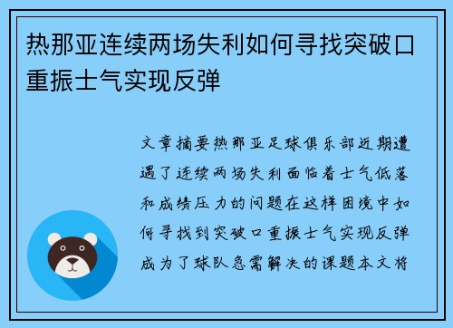 热那亚连续两场失利如何寻找突破口重振士气实现反弹