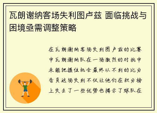 瓦朗谢纳客场失利图卢兹 面临挑战与困境亟需调整策略