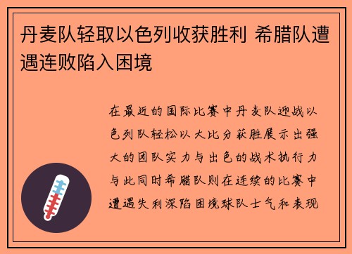丹麦队轻取以色列收获胜利 希腊队遭遇连败陷入困境
