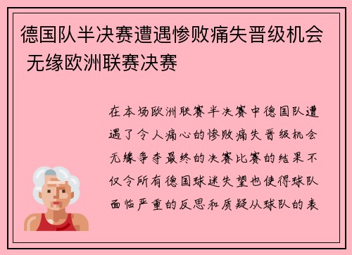德国队半决赛遭遇惨败痛失晋级机会 无缘欧洲联赛决赛
