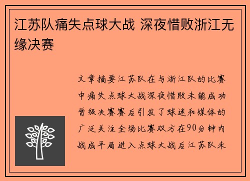 江苏队痛失点球大战 深夜惜败浙江无缘决赛