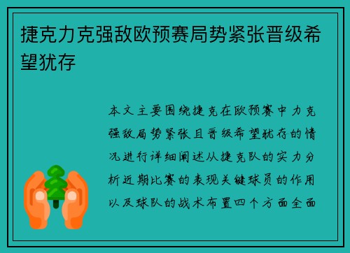 捷克力克强敌欧预赛局势紧张晋级希望犹存