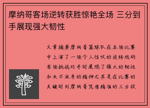 摩纳哥客场逆转获胜惊艳全场 三分到手展现强大韧性