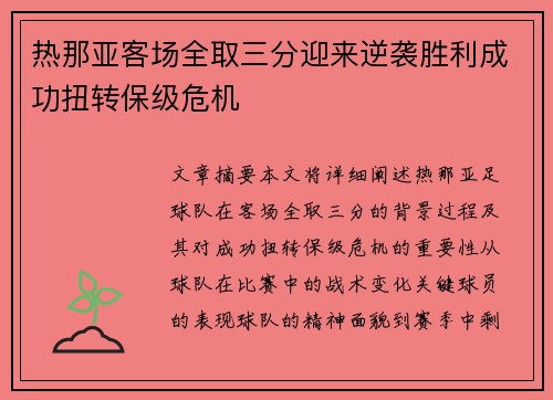 热那亚客场全取三分迎来逆袭胜利成功扭转保级危机