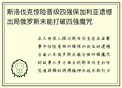 斯洛伐克惊险晋级四强保加利亚遗憾出局俄罗斯未能打破四强魔咒