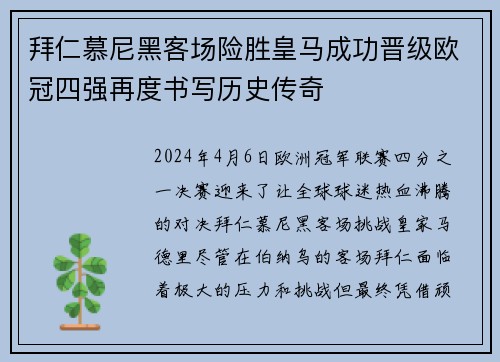 拜仁慕尼黑客场险胜皇马成功晋级欧冠四强再度书写历史传奇