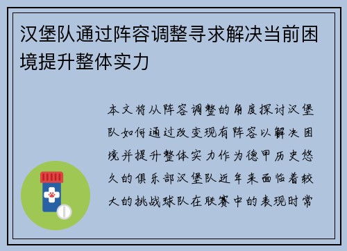 汉堡队通过阵容调整寻求解决当前困境提升整体实力