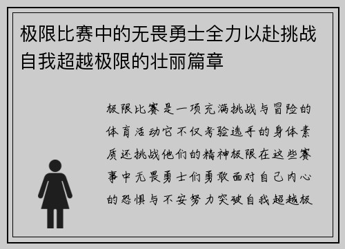 极限比赛中的无畏勇士全力以赴挑战自我超越极限的壮丽篇章