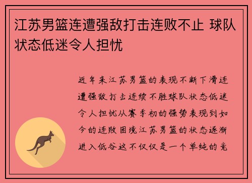 江苏男篮连遭强敌打击连败不止 球队状态低迷令人担忧