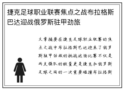 捷克足球职业联赛焦点之战布拉格斯巴达迎战俄罗斯驻甲劲旅