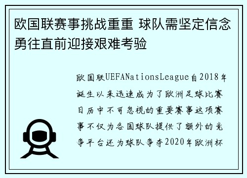 欧国联赛事挑战重重 球队需坚定信念勇往直前迎接艰难考验