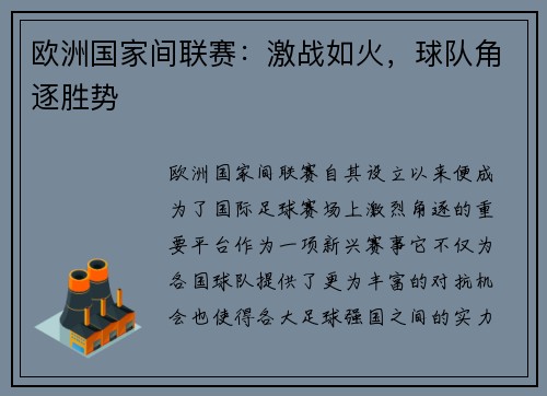 欧洲国家间联赛：激战如火，球队角逐胜势