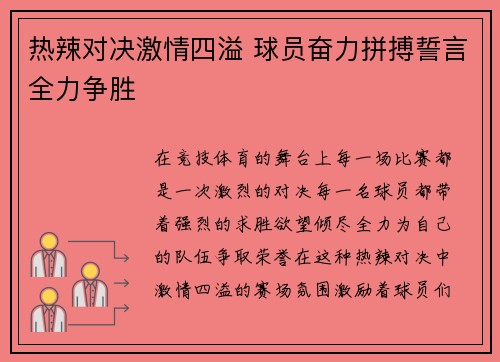 热辣对决激情四溢 球员奋力拼搏誓言全力争胜
