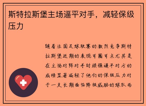 斯特拉斯堡主场逼平对手，减轻保级压力