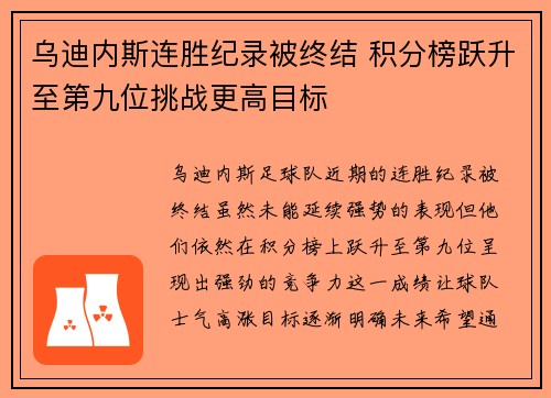 乌迪内斯连胜纪录被终结 积分榜跃升至第九位挑战更高目标