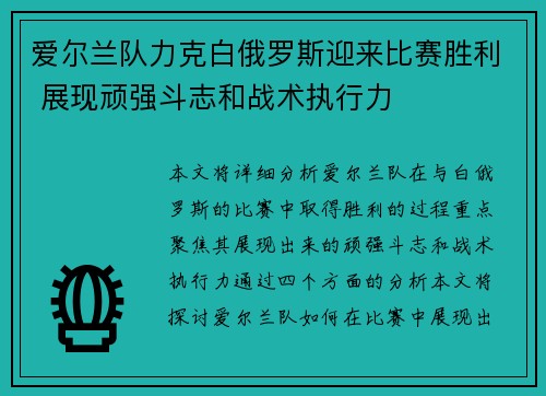 爱尔兰队力克白俄罗斯迎来比赛胜利 展现顽强斗志和战术执行力