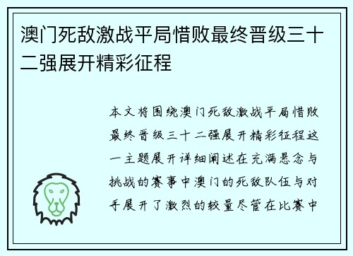 澳门死敌激战平局惜败最终晋级三十二强展开精彩征程