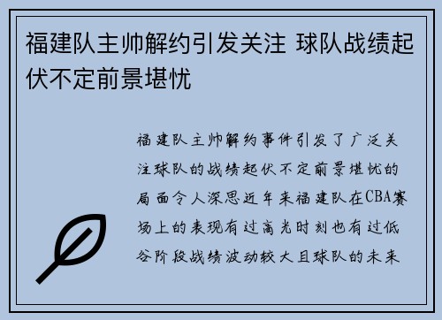 福建队主帅解约引发关注 球队战绩起伏不定前景堪忧