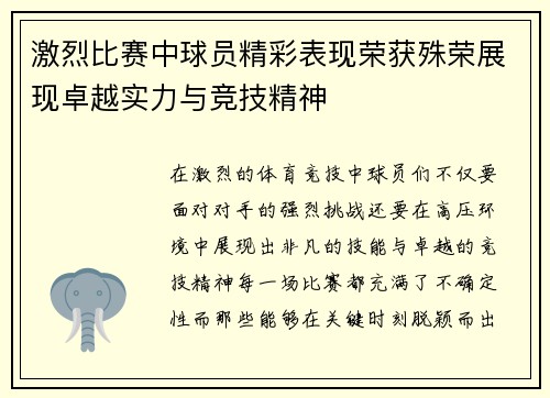 激烈比赛中球员精彩表现荣获殊荣展现卓越实力与竞技精神