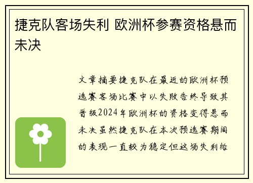捷克队客场失利 欧洲杯参赛资格悬而未决