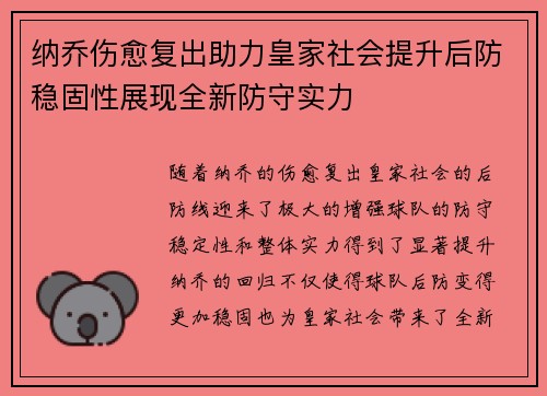 纳乔伤愈复出助力皇家社会提升后防稳固性展现全新防守实力