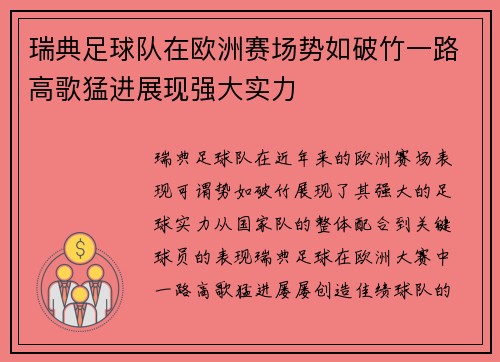 瑞典足球队在欧洲赛场势如破竹一路高歌猛进展现强大实力