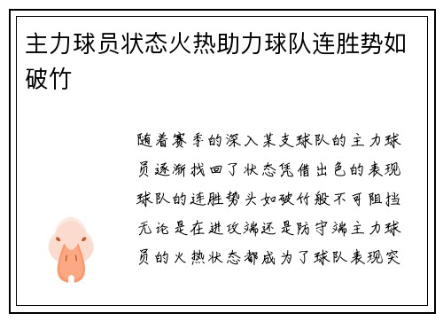 主力球员状态火热助力球队连胜势如破竹