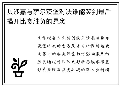 贝沙嘉与萨尔茨堡对决谁能笑到最后揭开比赛胜负的悬念