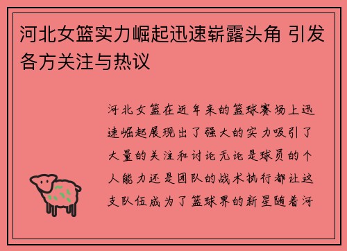 河北女篮实力崛起迅速崭露头角 引发各方关注与热议