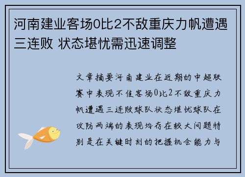 河南建业客场0比2不敌重庆力帆遭遇三连败 状态堪忧需迅速调整
