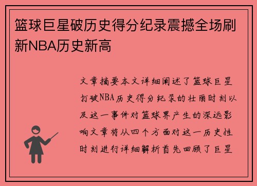 篮球巨星破历史得分纪录震撼全场刷新NBA历史新高
