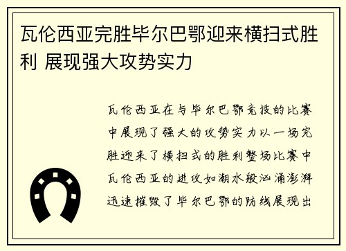瓦伦西亚完胜毕尔巴鄂迎来横扫式胜利 展现强大攻势实力