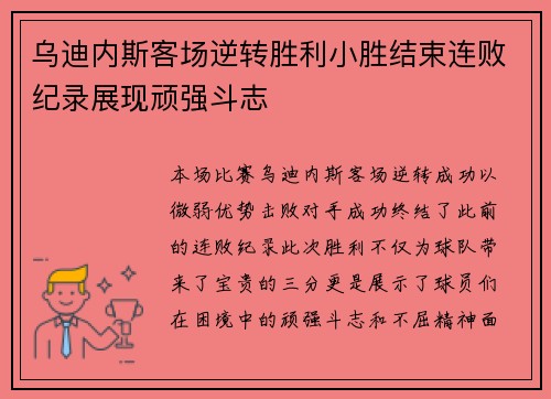 乌迪内斯客场逆转胜利小胜结束连败纪录展现顽强斗志