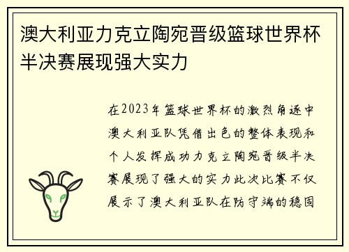 澳大利亚力克立陶宛晋级篮球世界杯半决赛展现强大实力