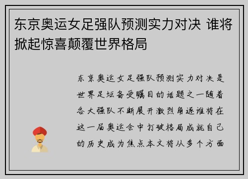东京奥运女足强队预测实力对决 谁将掀起惊喜颠覆世界格局