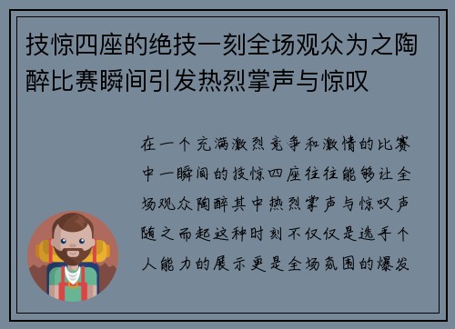 技惊四座的绝技一刻全场观众为之陶醉比赛瞬间引发热烈掌声与惊叹