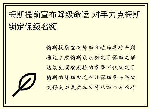 梅斯提前宣布降级命运 对手力克梅斯锁定保级名额
