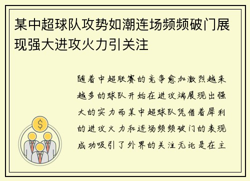 某中超球队攻势如潮连场频频破门展现强大进攻火力引关注