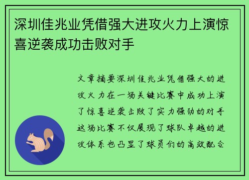 深圳佳兆业凭借强大进攻火力上演惊喜逆袭成功击败对手