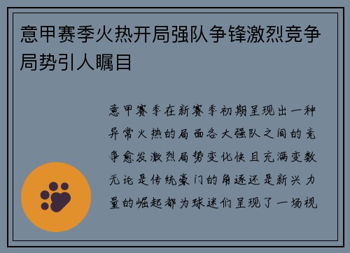 意甲赛季火热开局强队争锋激烈竞争局势引人瞩目