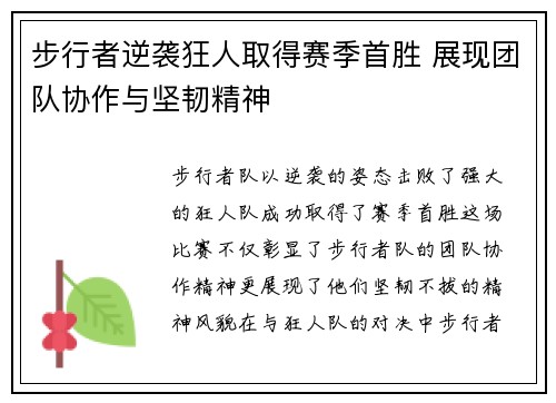 步行者逆袭狂人取得赛季首胜 展现团队协作与坚韧精神