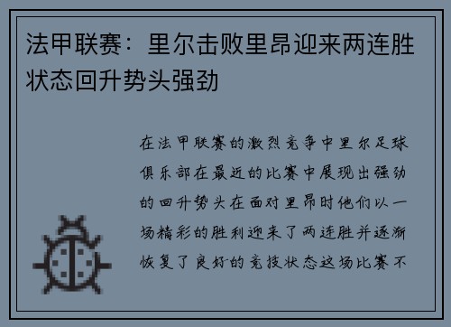 法甲联赛：里尔击败里昂迎来两连胜状态回升势头强劲
