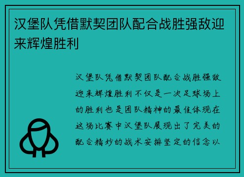 汉堡队凭借默契团队配合战胜强敌迎来辉煌胜利