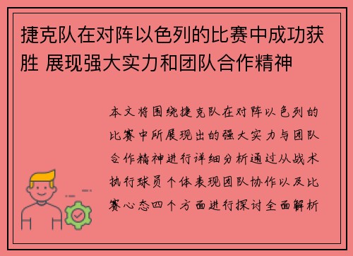 捷克队在对阵以色列的比赛中成功获胜 展现强大实力和团队合作精神