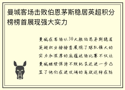 曼城客场击败伯恩茅斯稳居英超积分榜榜首展现强大实力