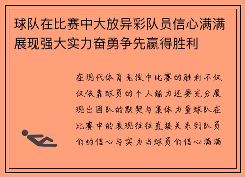 球队在比赛中大放异彩队员信心满满展现强大实力奋勇争先赢得胜利