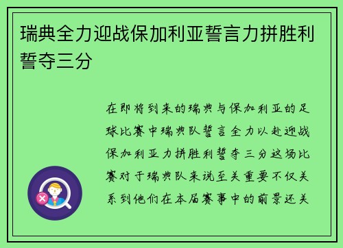 瑞典全力迎战保加利亚誓言力拼胜利誓夺三分